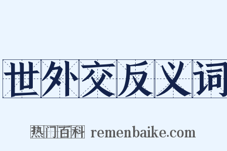 世外交反义词是什么意思的图片